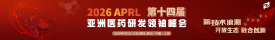 APRL 第十四届亚洲医药研发领袖峰会