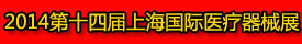 The14th China (Shanghai) International Medical Devices Exhibition 2014