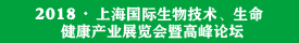 2018 International Life Health Industry (Shanghai) Exhibition & Summit Forum