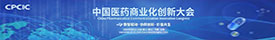 中国医药商业化创新大会