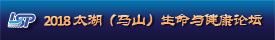 Taihu (Mashan) Life science and Healthcare Forum